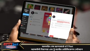 অনলাইন গেম ড্যাশবোর্ডে 4777bet অ্যাকাউন্ট নিরাপত্তা এবং টু-ফ্যাক্টর ভেরিফিকেশন সেটআপ