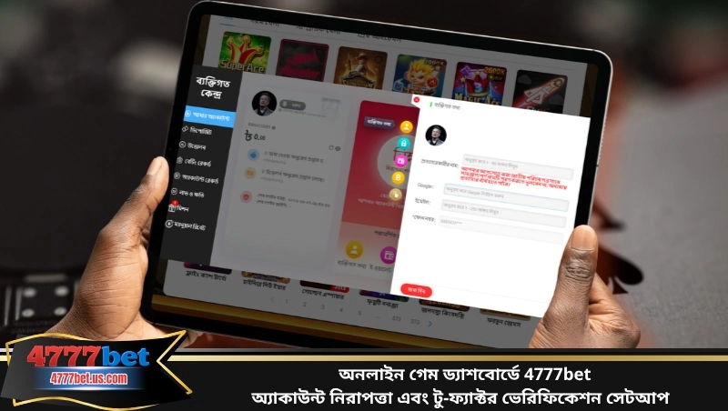 অনলাইন গেম ড্যাশবোর্ডে 4777bet অ্যাকাউন্ট নিরাপত্তা এবং টু-ফ্যাক্টর ভেরিফিকেশন সেটআপ