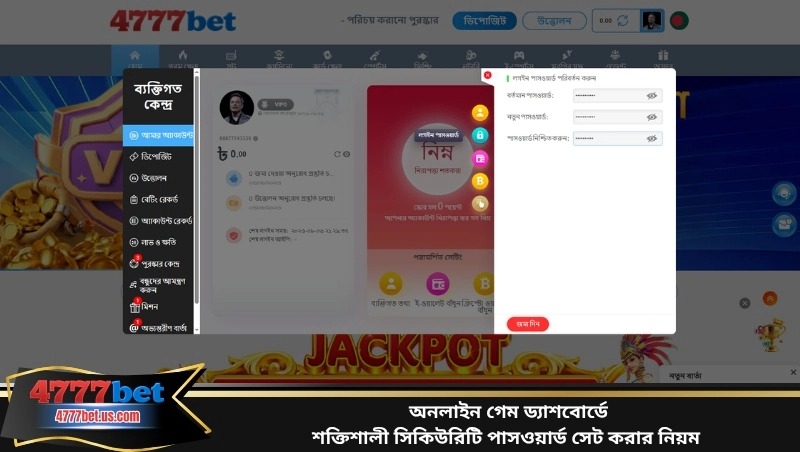 অনলাইন গেম ড্যাশবোর্ডে শক্তিশালী সিকিউরিটি পাসওয়ার্ড সেট করার নিয়ম
