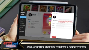 4777bet অ্যাকাউন্ট যাচাই করার সহজ নিয়ম ও ভেরিফিকেশন গাইড