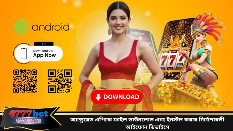অ্যান্ড্রয়েড ফাইল এপিকে ডাউনলোড এবং আইফোন ডিভাইসে ইনস্টলেশন গাইড
