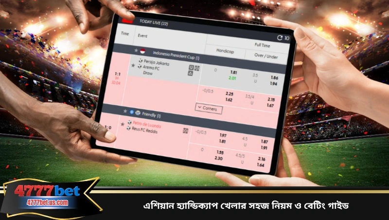 এশিয়ান হ্যান্ডিক্যাপ খেলার সহজ নিয়ম ও বেটিং গাইড