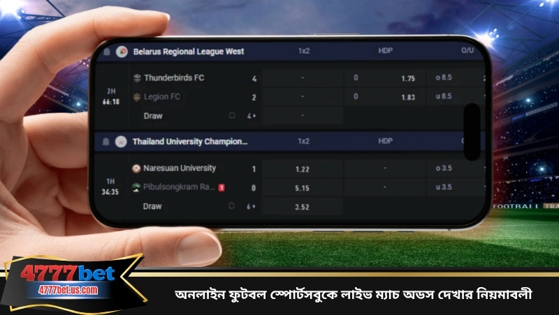 অনলাইন ফুটবল স্পোর্টসবুকে লাইভ ম্যাচ অডস দেখার নিয়মাবলী