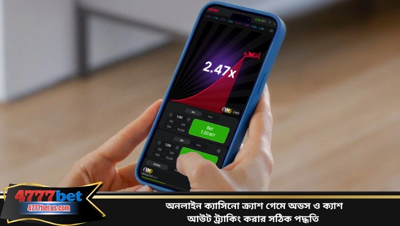 অনলাইন ক্যাসিনো ক্র্যাশ গেমে অডস ও ক্যাশ আউট ট্র্যাকিং করার সঠিক পদ্ধতি