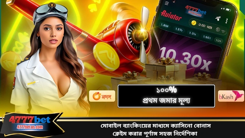 মোবাইল ব্যাংকিংয়ের মাধ্যমে ক্যাসিনো বোনাস ক্লেইম করার পূর্ণাঙ্গ সহজ নির্দেশিকা