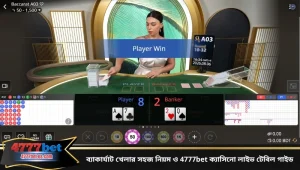 ব্যাকার্যাট খেলার সহজ নিয়ম ও 4777bet ক্যাসিনো লাইভ টেবিল গাইড