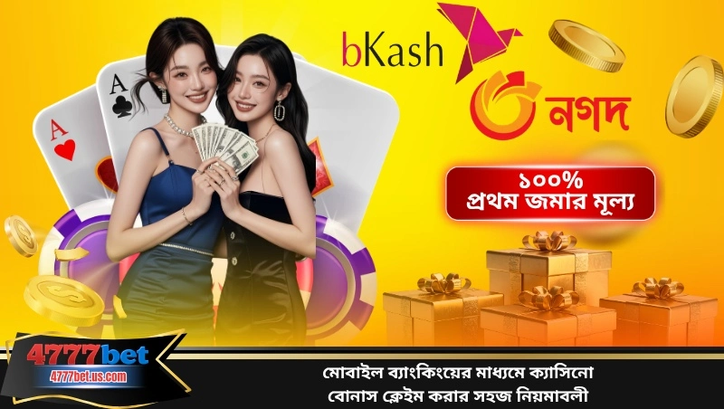 মোবাইল ব্যাংকিংয়ের মাধ্যমে ক্যাসিনো বোনাস ক্লেইম করার সহজ নিয়মাবলী