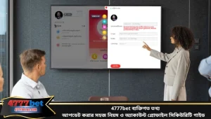 4777bet ব্যক্তিগত তথ্য আপডেট করার সহজ নিয়ম ও অ্যাকাউন্ট প্রোফাইল সিকিউরিটি গাইড