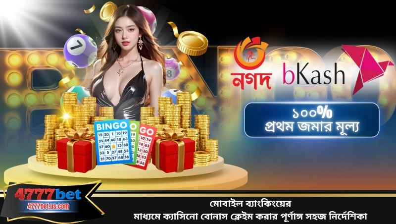 মোবাইল ব্যাংকিংয়ের মাধ্যমে ক্যাসিনো বোনাস ক্লেইম করার পূর্ণাঙ্গ সহজ নির্দেশিকা