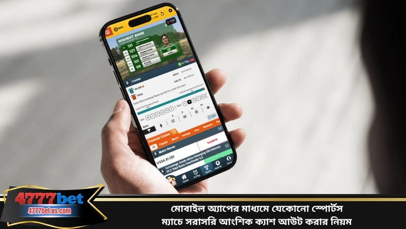 মোবাইল অ্যাপের মাধ্যমে যেকোনো স্পোর্টস ম্যাচে সরাসরি আংশিক ক্যাশ আউট করার নিয়ম