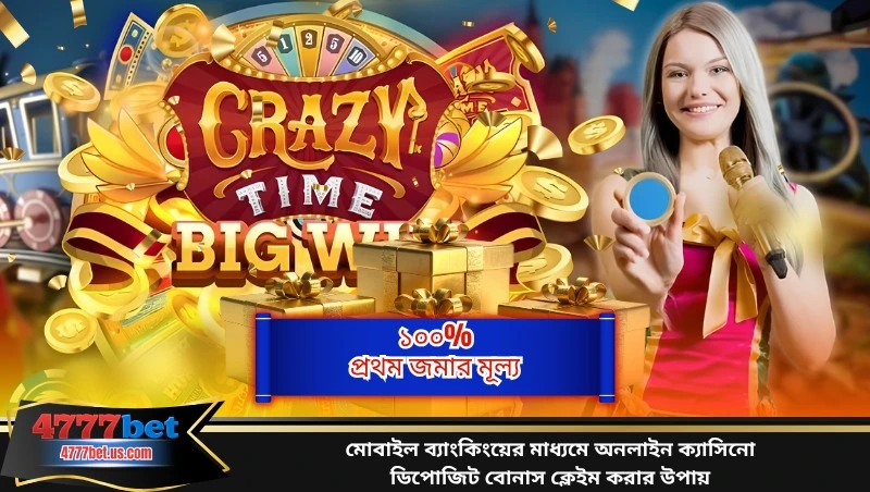 মোবাইল ব্যাংকিংয়ের মাধ্যমে অনলাইন ক্যাসিনো ডিপোজিট বোনাস ক্লেইম করার উপায়