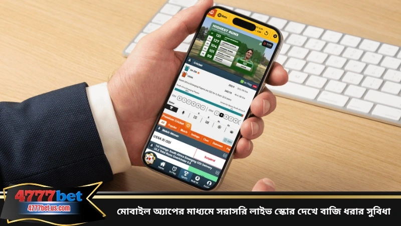 মোবাইল অ্যাপের মাধ্যমে সরাসরি লাইভ স্কোর দেখে বাজি ধরার সুবিধা