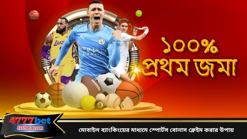 মোবাইল ব্যাংকিংয়ের মাধ্যমে স্পোর্টস বোনাস ক্লেইম করার উপায়