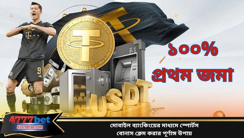 মোবাইল ব্যাংকিংয়ের মাধ্যমে স্পোর্টস বোনাস ক্লেম করার পূর্ণাঙ্গ উপায়
