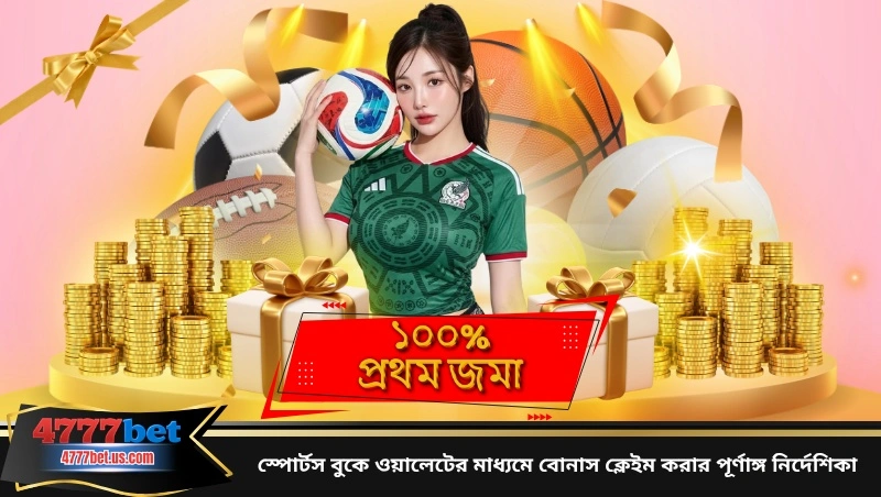 স্পোর্টস বুকে ওয়ালেটের মাধ্যমে বোনাস ক্লেইম করার পূর্ণাঙ্গ নির্দেশিকা