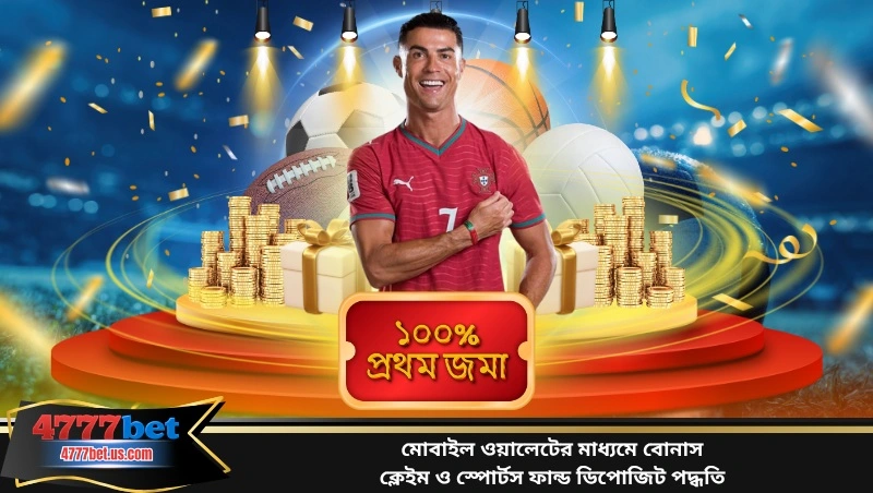 মোবাইল ওয়ালেটের মাধ্যমে বোনাস ক্লেইম ও স্পোর্টস ফান্ড ডিপোজিট পদ্ধতি