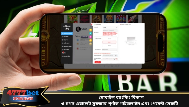 মোবাইল ব্যাংকিং বিকাশ ও নগদ ওয়ালেট সুরক্ষার পূর্ণাঙ্গ গাইডলাইন এবং পেমেন্ট সেফটি