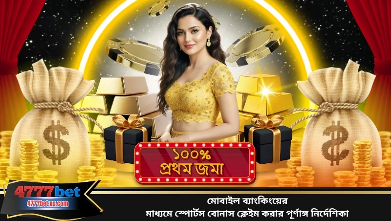 মোবাইল ব্যাংকিংয়ের মাধ্যমে স্পোর্টস বোনাস ক্লেইম করার পূর্ণাঙ্গ নির্দেশিকা