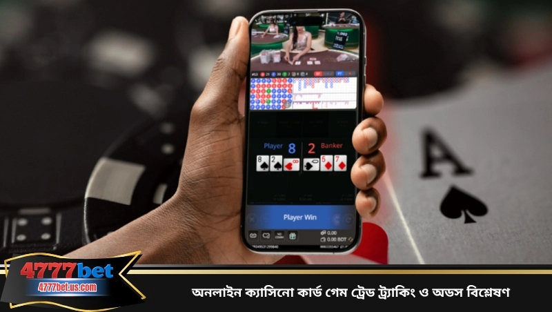 অনলাইন ক্যাসিনো কার্ড গেম ট্রেড ট্র্যাকিং ও অডস বিশ্লেষণ