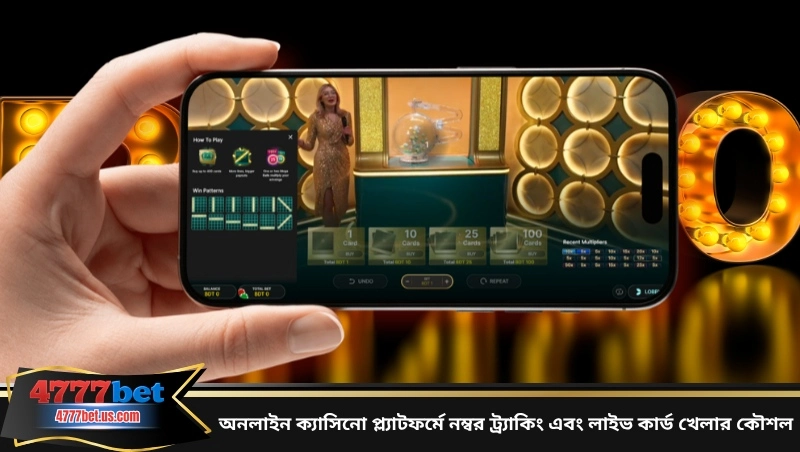 অনলাইন ক্যাসিনো প্ল্যাটফর্মে নম্বর ট্র্যাকিং এবং লাইভ কার্ড খেলার কৌশল