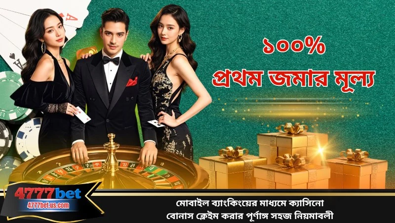 মোবাইল ব্যাংকিংয়ের মাধ্যমে ক্যাসিনো বোনাস ক্লেইম করার পূর্ণাঙ্গ সহজ নিয়মাবলী