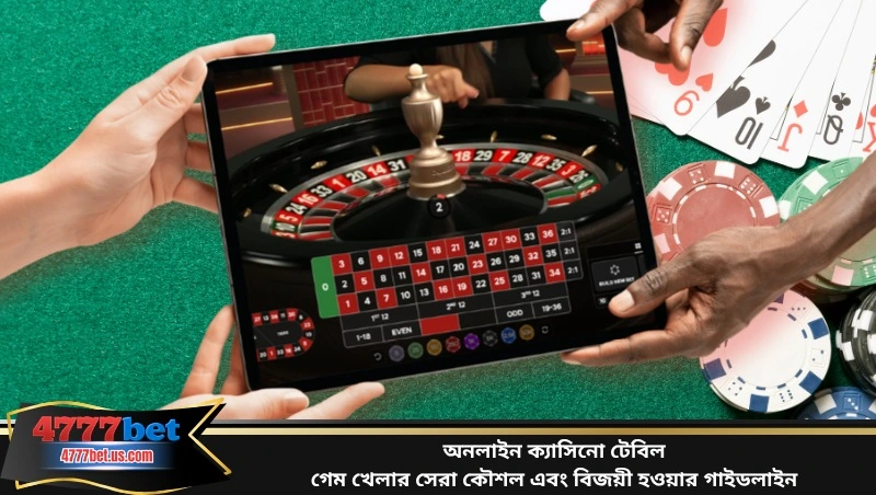 অনলাইন ক্যাসিনো টেবিল গেম খেলার সেরা কৌশল এবং বিজয়ী হওয়ার গাইডলাইন