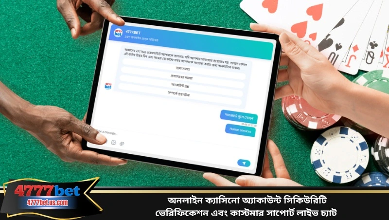 অনলাইন ক্যাসিনো অ্যাকাউন্ট সিকিউরিটি ভেরিফিকেশন এবং কাস্টমার সাপোর্ট লাইভ চ্যাট