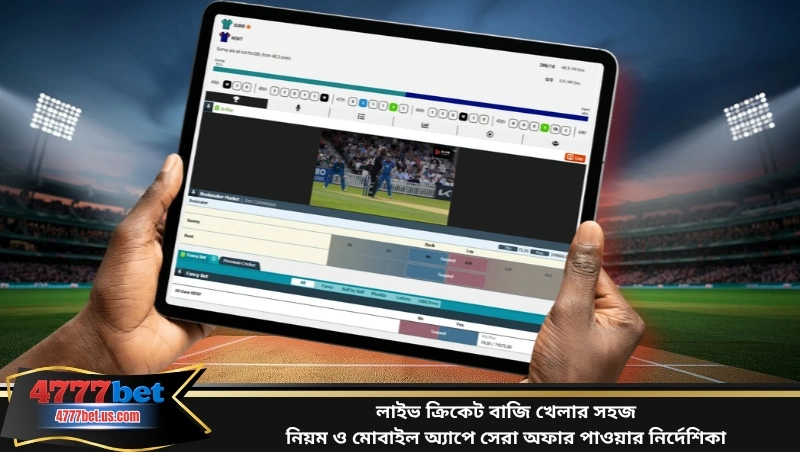 লাইভ ক্রিকেট বাজি খেলার সহজ নিয়ম ও মোবাইল অ্যাপে সেরা অফার পাওয়ার নির্দেশিকা