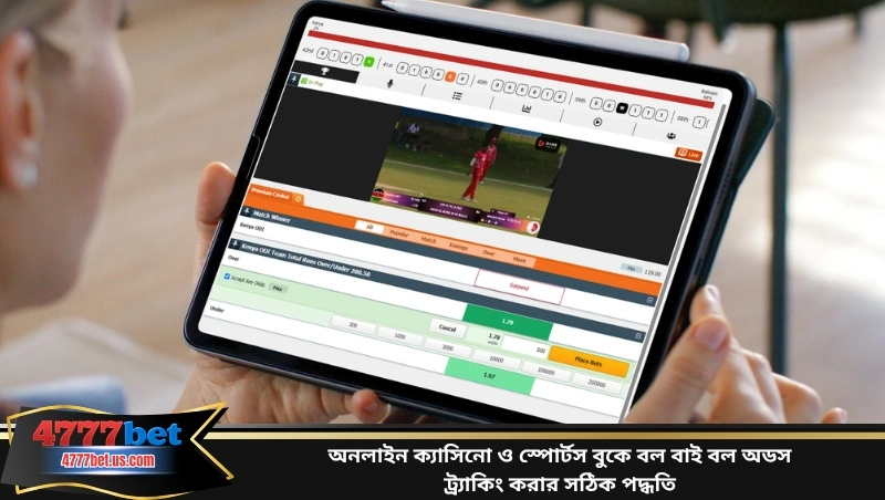 অনলাইন ক্যাসিনো ও স্পোর্টস বুকে বল বাই বল অডস ট্র্যাকিং করার সঠিক পদ্ধতি