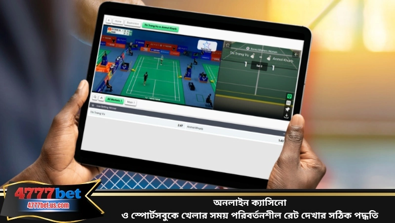 অনলাইন ক্যাসিনো ও স্পোর্টসবুকে খেলার সময় পরিবর্তনশীল রেট দেখার সঠিক পদ্ধতি