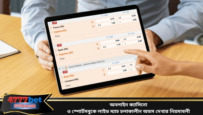 অনলাইন ক্যাসিনো ও স্পোর্টসবুকে লাইভ ম্যাচ চলাকালীন অডস দেখার নিয়মাবলী