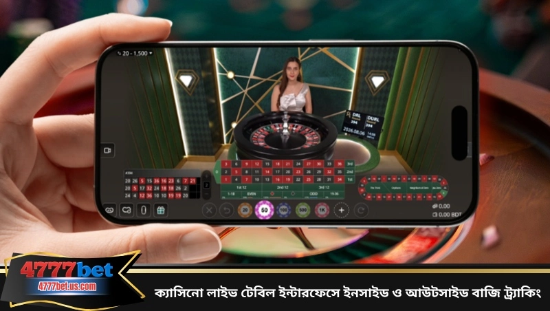 ক্যাসিনো লাইভ টেবিল ইন্টারফেসে ইনসাইড ও আউটসাইড বাজি ট্র্যাকিং