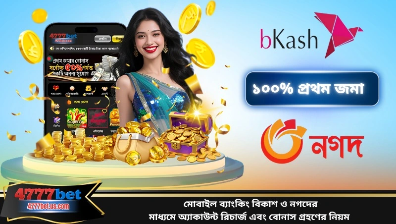 মোবাইল ব্যাংকিং বিকাশ ও নগদের মাধ্যমে অ্যাকাউন্ট রিচার্জ এবং বোনাস গ্রহণের নিয়ম