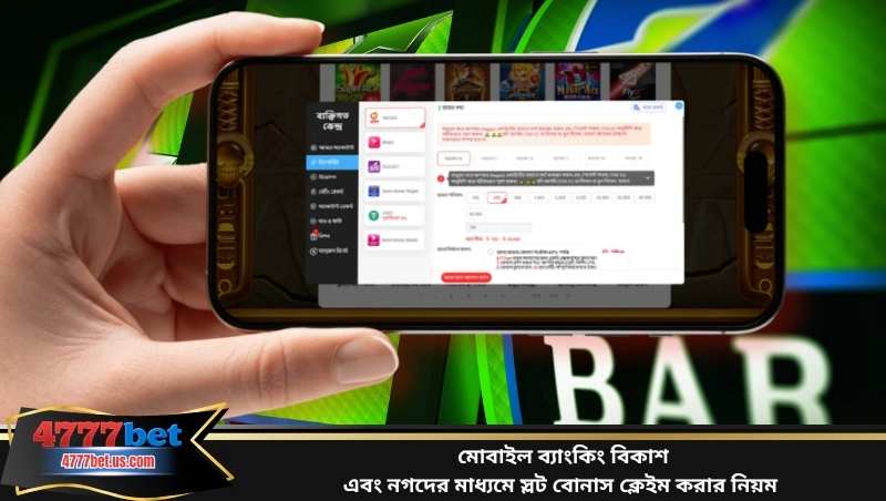 মোবাইল ব্যাংকিং বিকাশ এবং নগদের মাধ্যমে স্লট বোনাস ক্লেইম করার নিয়ম
