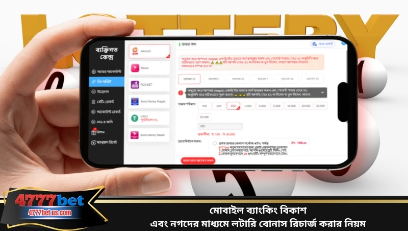 মোবাইল ব্যাংকিং বিকাশ এবং নগদের মাধ্যমে লটারি বোনাস রিচার্জ করার নিয়ম