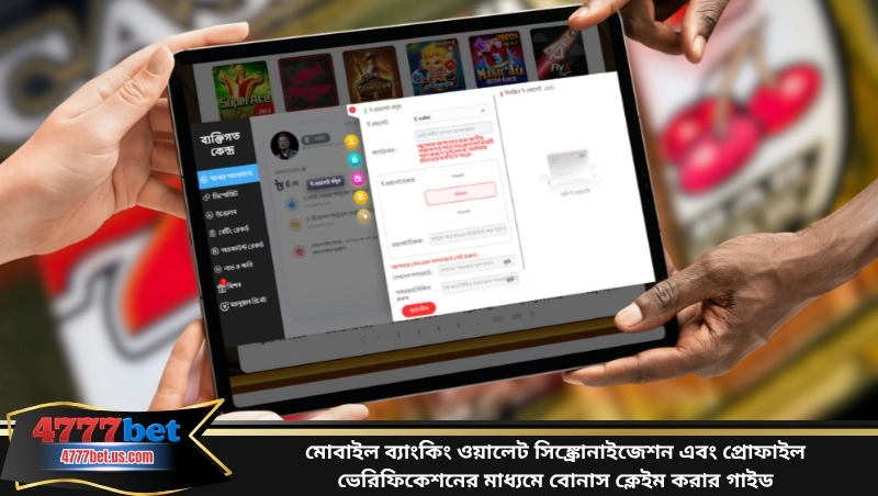 মোবাইল ব্যাংকিং ওয়ালেট সিঙ্ক্রোনাইজেশন এবং প্রোফাইল ভেরিফিকেশনের মাধ্যমে বোনাস ক্লেইম করার গাইড