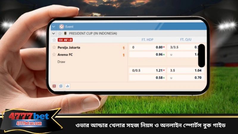 ওভার আন্ডার খেলার সহজ নিয়ম ও অনলাইন স্পোর্টস বুক গাইড