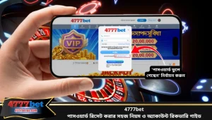 4777bet পাসওয়ার্ড রিসেট করার সহজ নিয়ম ও অ্যাকাউন্ট রিকভারি গাইড