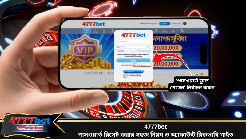 4777bet পাসওয়ার্ড রিসেট করার সহজ নিয়ম ও অ্যাকাউন্ট রিকভারি গাইড