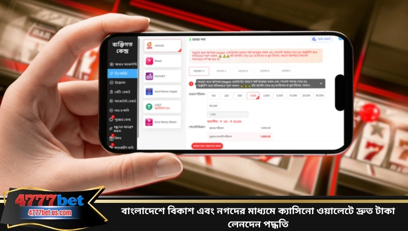 বাংলাদেশে বিকাশ এবং নগদের মাধ্যমে ক্যাসিনো ওয়ালেটে দ্রুত টাকা লেনদেন পদ্ধতি