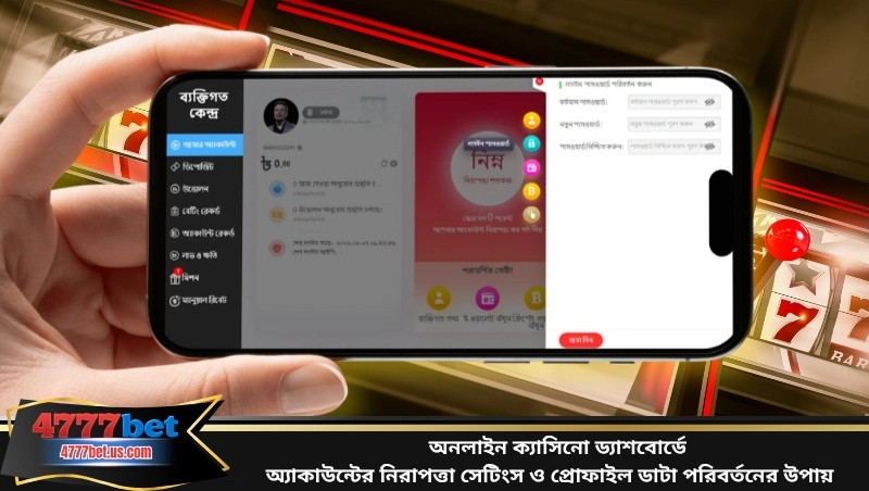 অনলাইন ক্যাসিনো ড্যাশবোর্ডে অ্যাকাউন্টের নিরাপত্তা সেটিংস ও প্রোফাইল ডাটা পরিবর্তনের উপায়