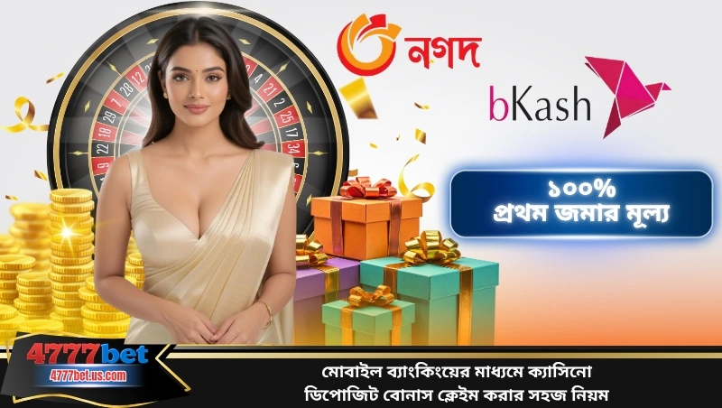 মোবাইল ব্যাংকিংয়ের মাধ্যমে ক্যাসিনো ডিপোজিট বোনাস ক্লেইম করার সহজ নিয়ম