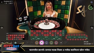 অনলাইন রুলেট খেলার সহজ নিয়ম ও লাইভ ক্যাসিনো হুইল গাইড