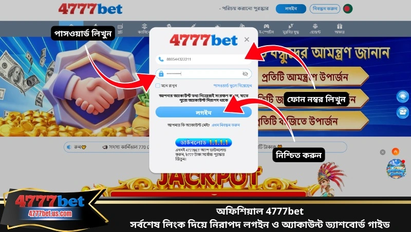 অফিশিয়াল 4777bet সর্বশেষ লিংক দিয়ে নিরাপদ লগইন ও অ্যাকাউন্ট ড্যাশবোর্ড গাইড