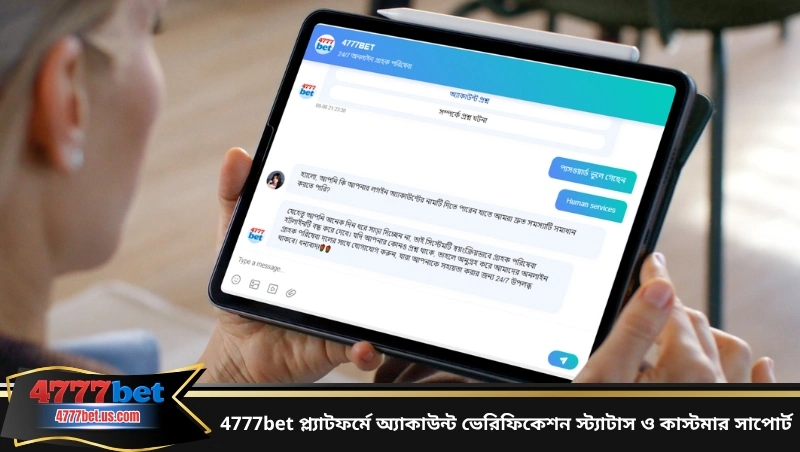 4777bet প্ল্যাটফর্মে অ্যাকাউন্ট ভেরিফিকেশন স্ট্যাটাস ও কাস্টমার সাপোর্ট